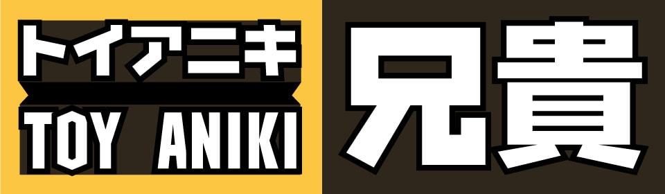TOY ANIKI 兄貴